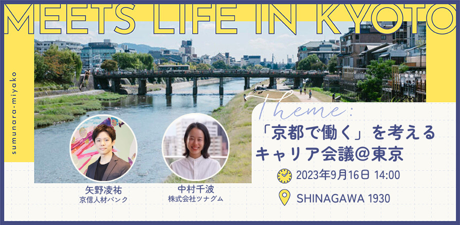 MEETS LIFE IN KYOTO③「京都で働く」を考えるキャリア会議＠東京