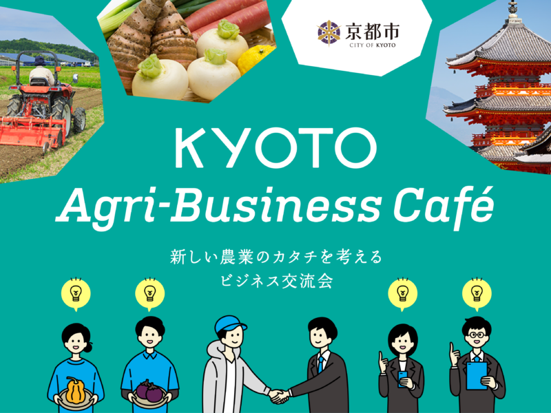第9回ビジネス交流会　KYOTO Agri-Business Café