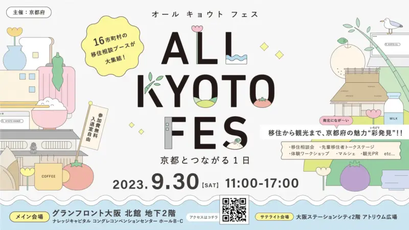 【9/30開催】ALL KYOTO FES＠グランフロント大阪