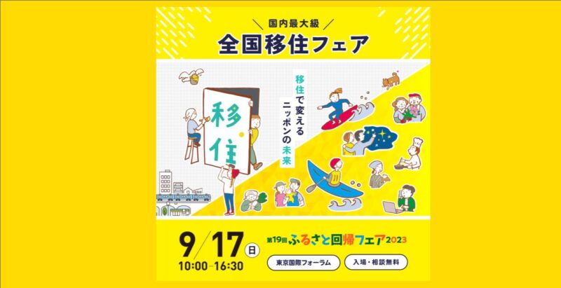 【9/17（日）＠東京「ふるさと回帰フェア2023」に出展します】