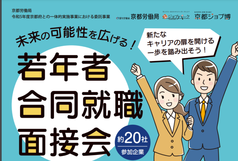 【9/19開催】若年者合同就職面接会！