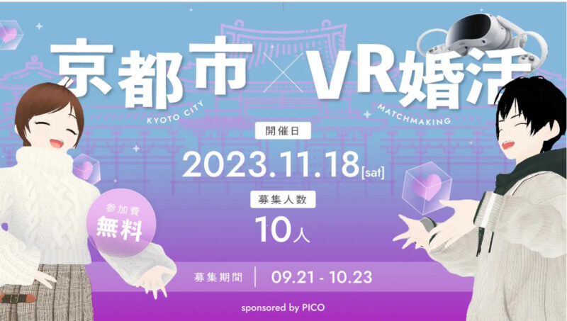 【VR婚活イベント参加者募集！】京都市移住・定住応援団との公民連携事業 メタバース空間を活用！