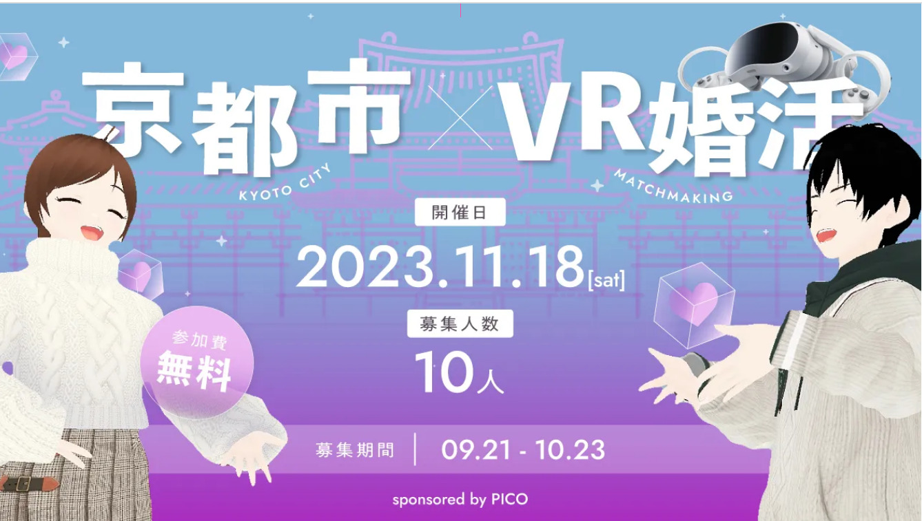 【VR婚活イベント参加者募集！】京都市移住・定住応援団との公民連携事業 メタバース空間を活用！