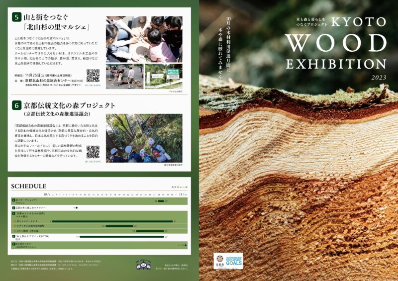 【イベント】KYOTO WOOD EXHIBITION2023～10月は木に触れて森林を感じよう！～