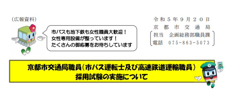 京都市交通局職員（市バス運転士及び高速鉄道運輸職員）採用試験の実施について