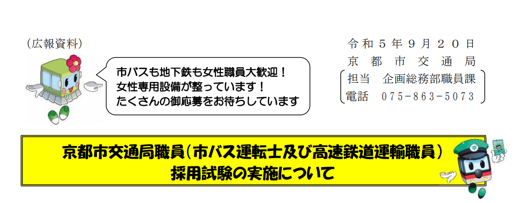 京都市交通局職員（市バス運転士及び高速鉄道運輸職員）採用試験の実施について
