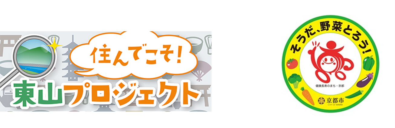 【東山区】住んでこそ！東山プロジェクト　そうだ、野菜とろう！東山のお知らせ