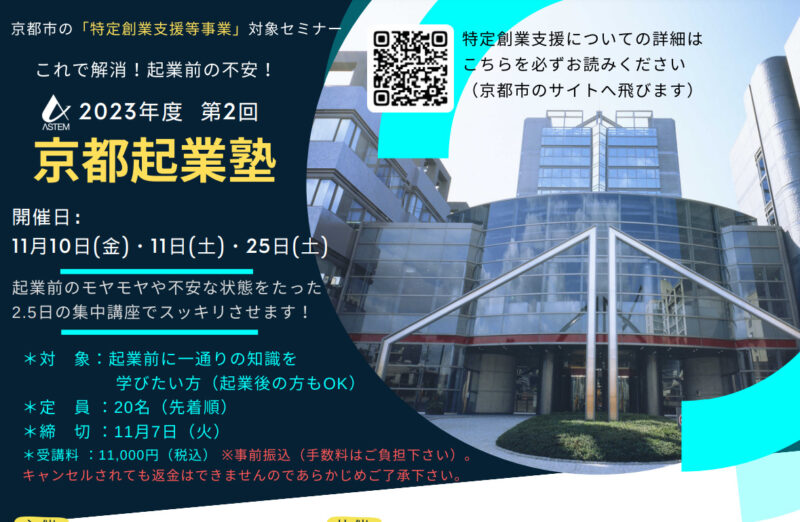 令和5年度 第2回「京都起業塾」の受講者募集