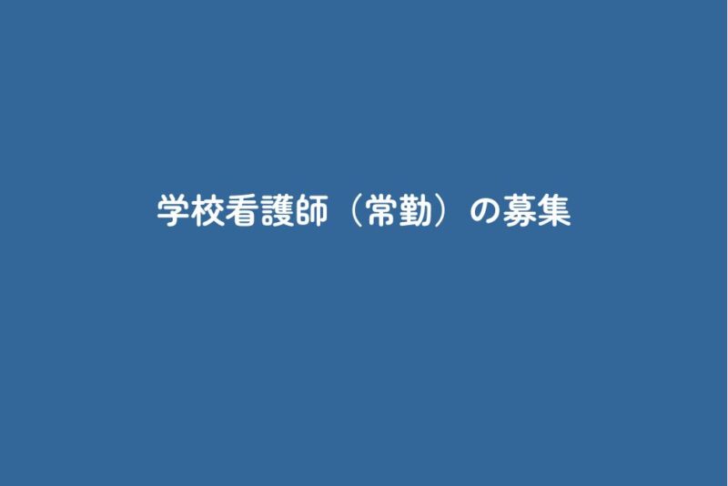 学校看護師（常勤）の募集