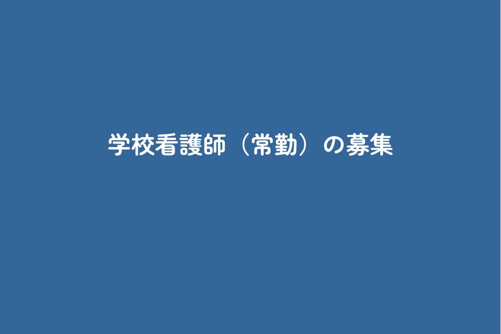 学校看護師（常勤）の募集