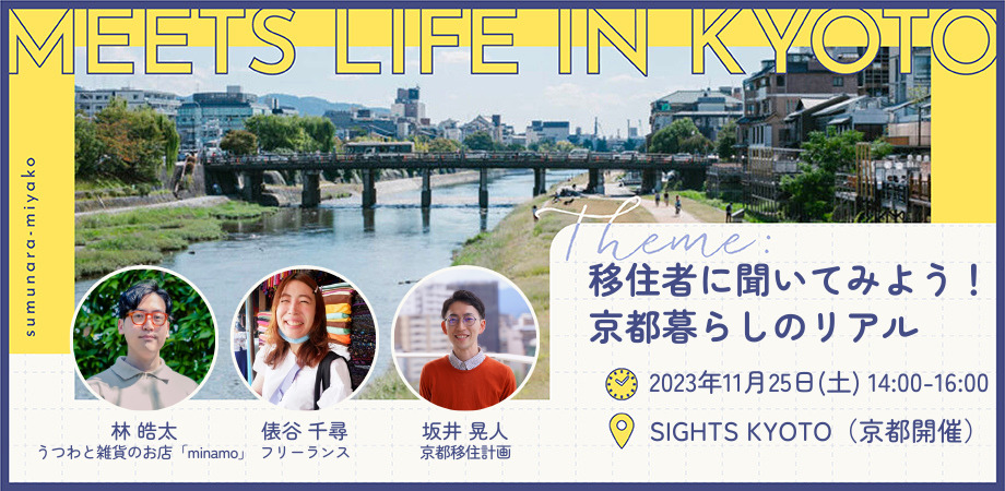 MEETS LIFE IN KYOTO④移住者に聞いてみよう！京都暮らしのリアル@京都