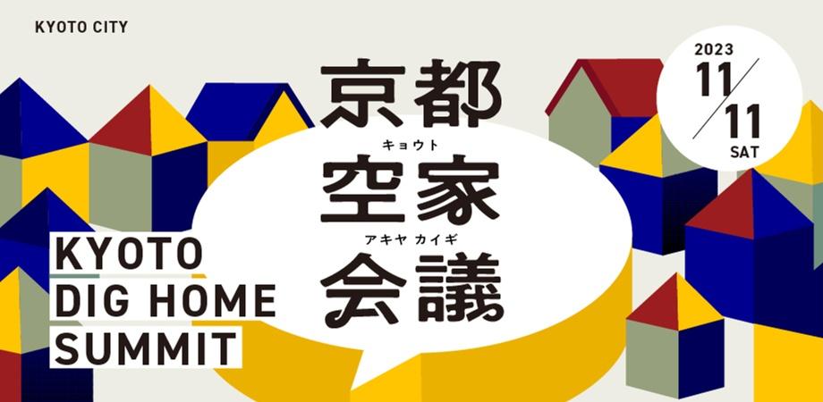 京都空家会議－KYOTO DIG HOME SUMMITを開催します！