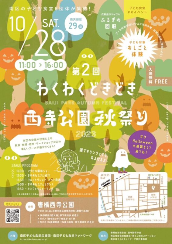 【南区】「わくわくどきどき　西寺公園秋祭り」が開催されます！