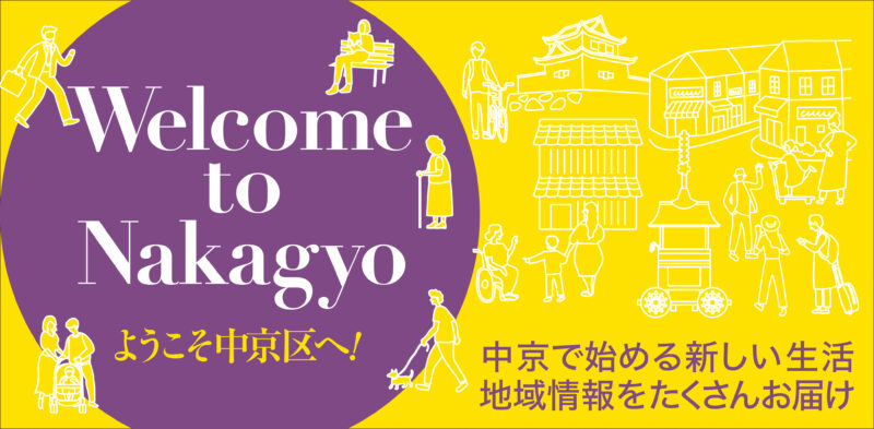 【中京区】ようこそ中京区へ！- Welcome to Nakagyo!-