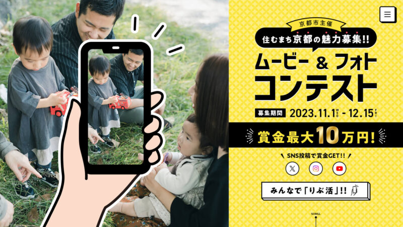 【住むまち京都の魅力募集】ムービー＆フォトコンテストを実施します！