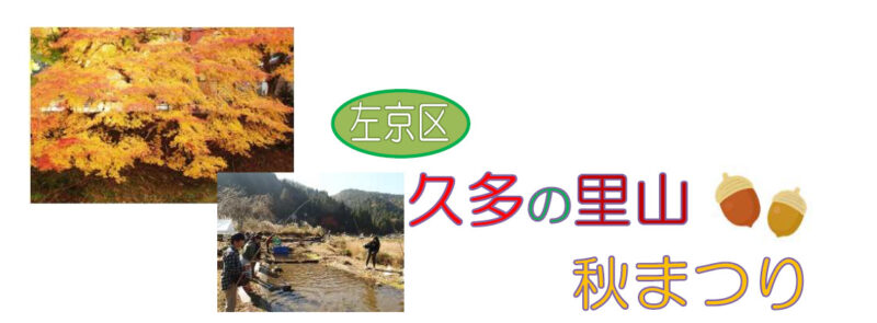 【左京区北部山間地域】久多の里山　秋まつり