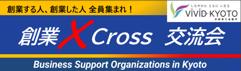 12/11開催　創業 X(Cross) 交流会のご案内