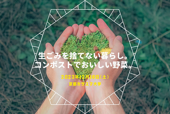 【参加者募集】『生ごみを捨てない暮らし。コンポストでおいしい野菜。』学習会