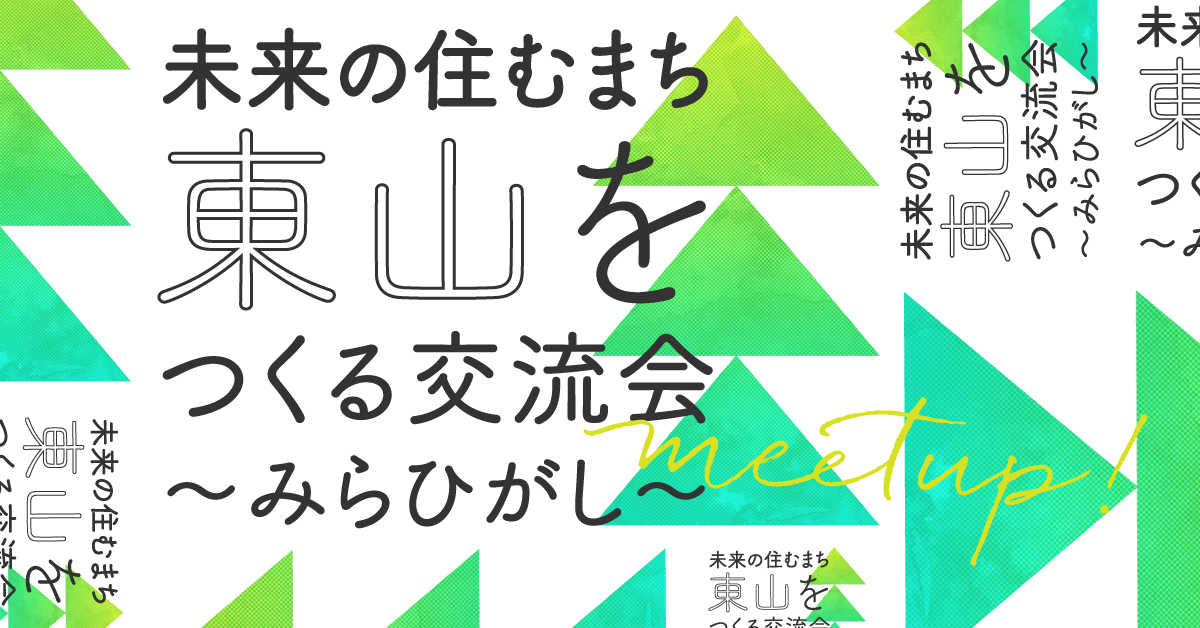 【12/6開催】未来の住むまち東山をつくる交流会〜みらひがし〜