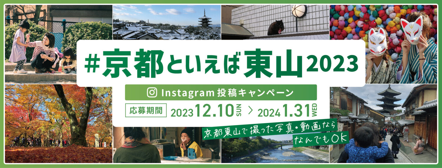 ♯京都といえば東山2023  Instagram投稿キャンペーン の開催について