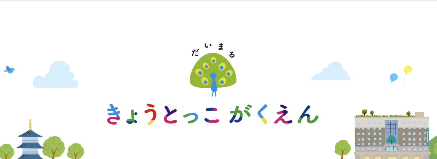 【京都市移住・定住応援団より】「だいまる　きょうとっこがくえん」のご案内