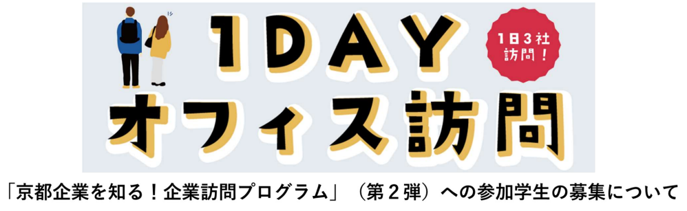 【参加学生 募集!!】「京都企業を知る！企業訪問プログラム」（第2弾）