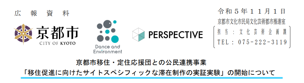 移住促進に向けたサイトスペシフィックな滞在制作の実証実験のお知らせ