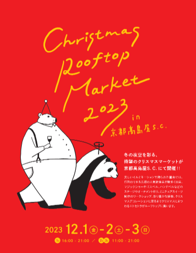 【京都市移住・定住応援団より】冬の夜空を彩る『Christmas Rooftop Market 2023』のご案内