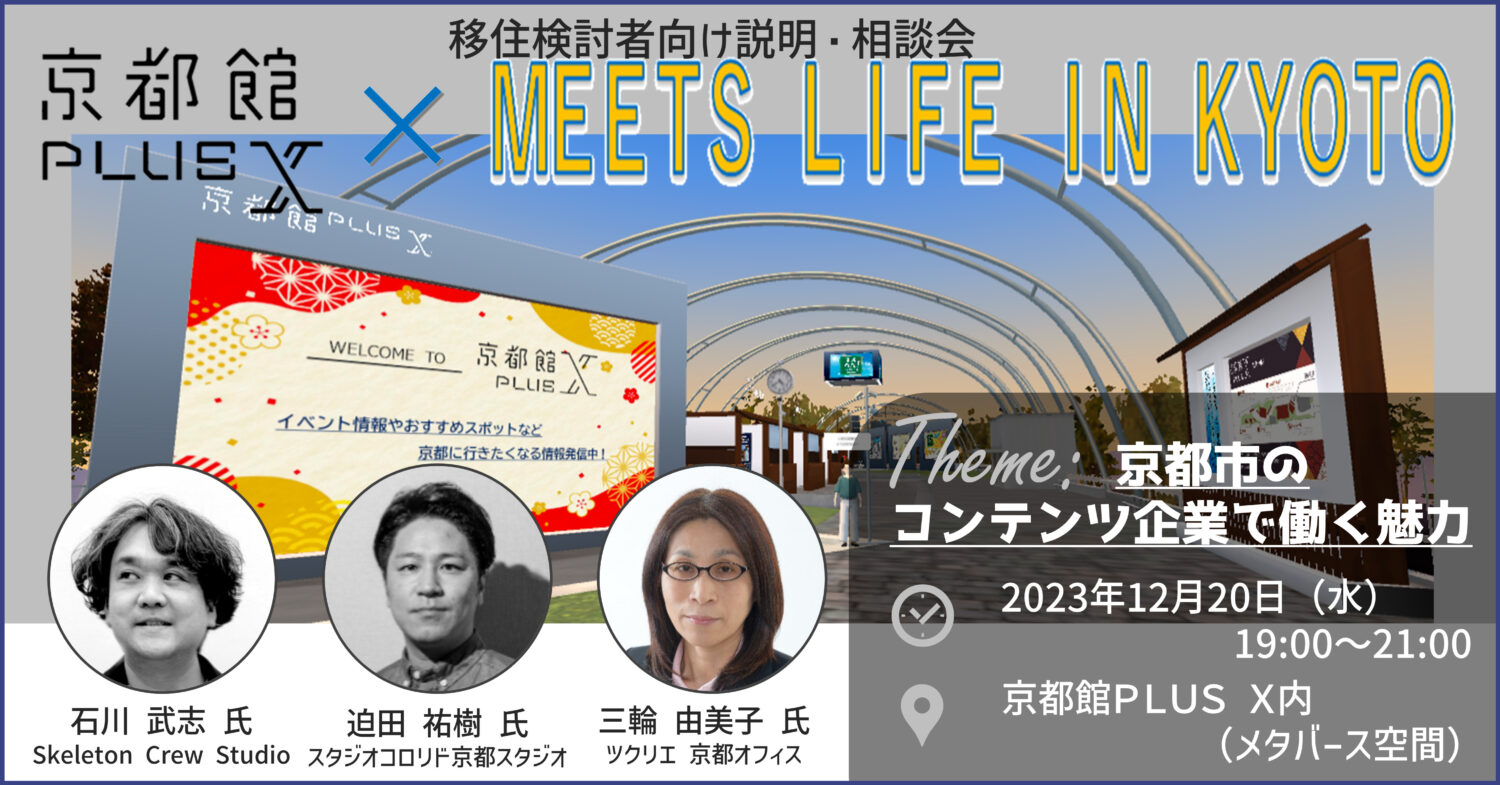 【移住説明・相談会】MEETS LIFE IN KYOTO×京都館PLUS X　京都市のコンテンツ企業で働く魅力