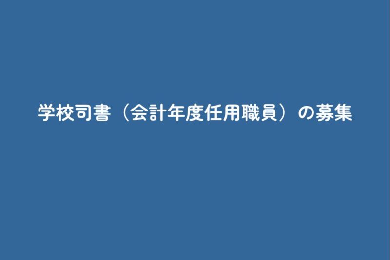 学校司書（会計年度任用職員）の募集