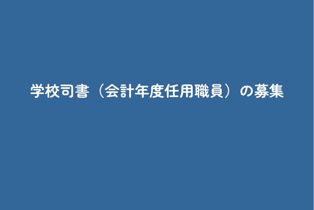 学校司書（会計年度任用職員）の募集