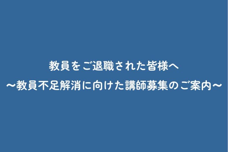 【京都で働く】教員をご退職された皆様へ～教員不足解消に向けた講師募集のご案内～