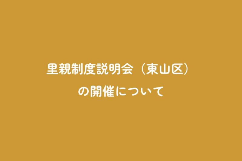 里親制度説明会（東山区）の開催について