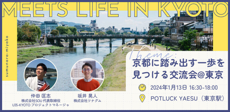 MEETS LIFE IN KYOTO⑤京都に踏み出す一歩を見つける交流会@東京