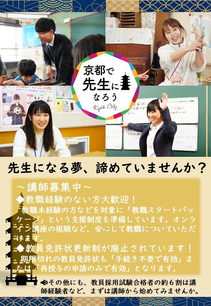 【募集】京都市立学校　講師の募集について