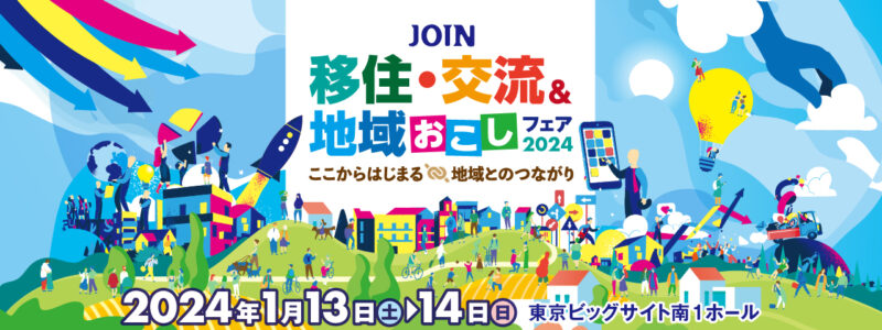 【1/14(日)＠東京】JOIN 移住・交流＆地域おこしフェア2024 に出展します