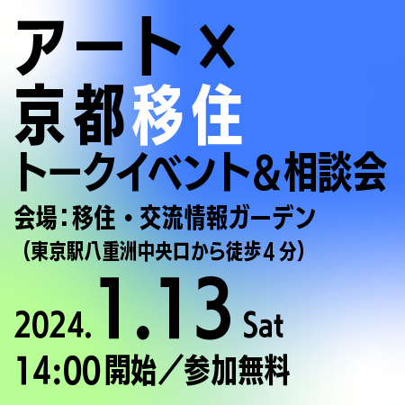 【東京開催！】「アート×京都移住」トークイベント&移住相談会の開催