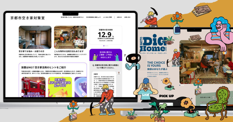 「京都市空き家対策室／Kyoto Dig Home Project」を開設しました！