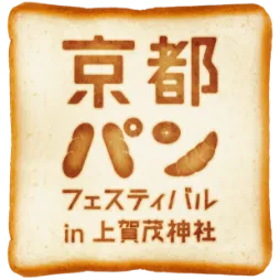 【12/9.10】京都パンフェスティバル in 上賀茂神社