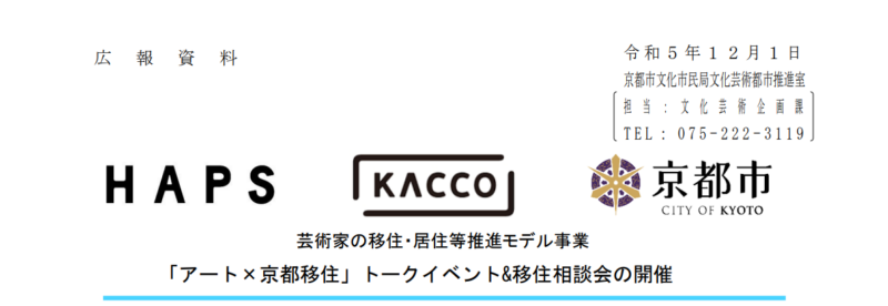 【東京開催！】「アート×京都移住」トークイベント&移住相談会の開催