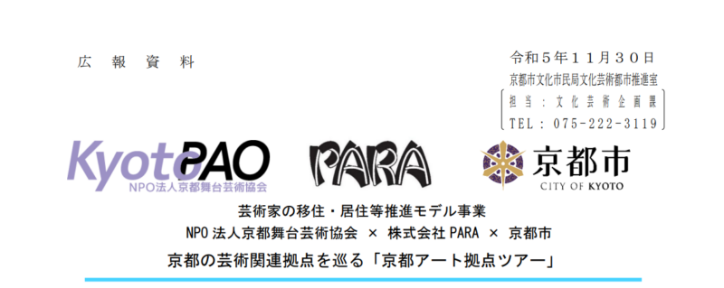 【2月の催し】京都の芸術関連拠点を巡る「京都アート拠点ツアー」