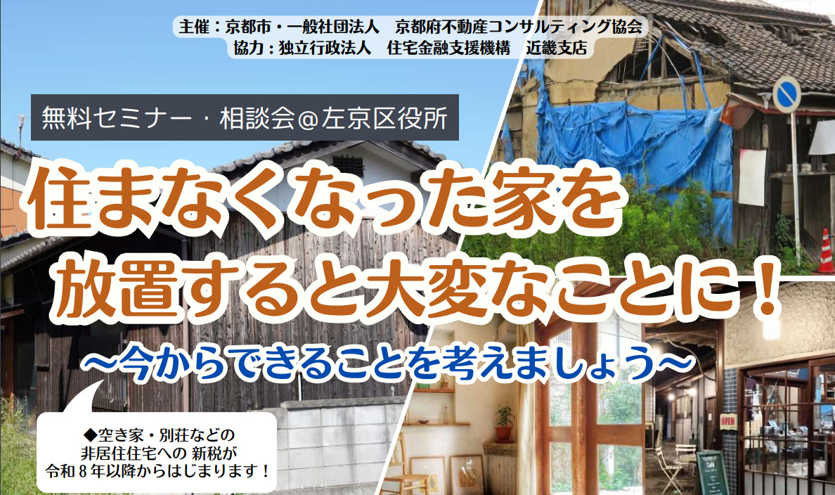 【参加者募集】セミナー・すまいの相談会