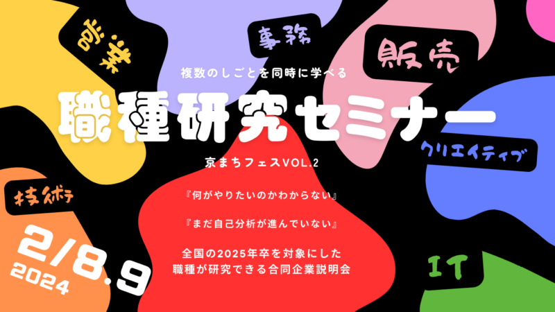 【25卒学生向け】複数のしごとを同時に学べる職種研究セミナー：京まちフェス vol.2