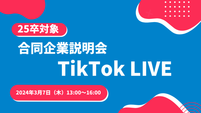 【学生向け】25卒対象「合同企業説明会TikTok LIVE」開催のお知らせ