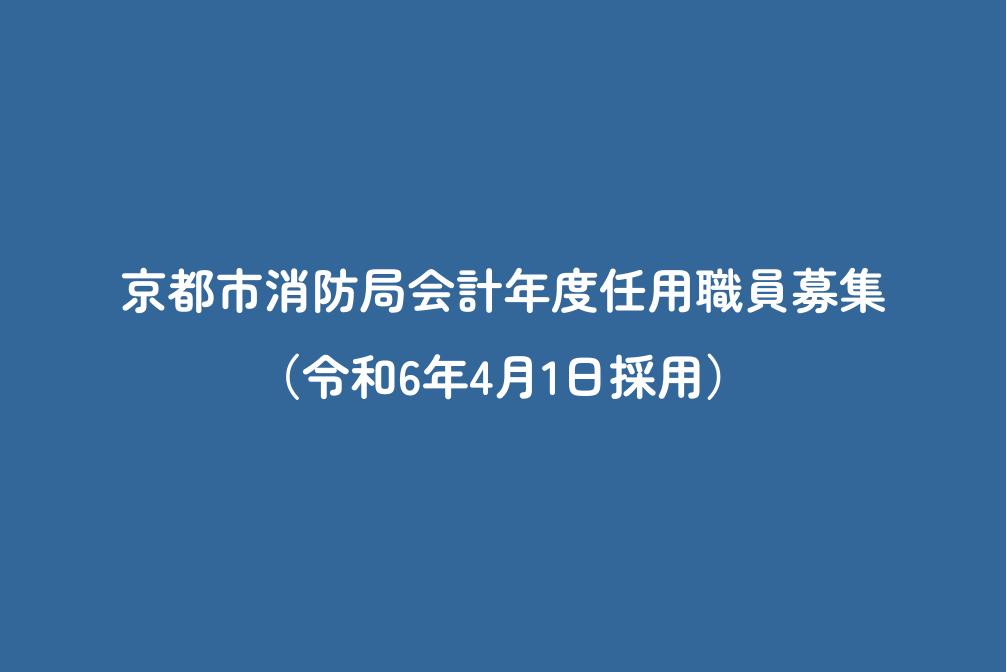 京都市消防局会計年度任用職員募集（令和6年4月1日採用）