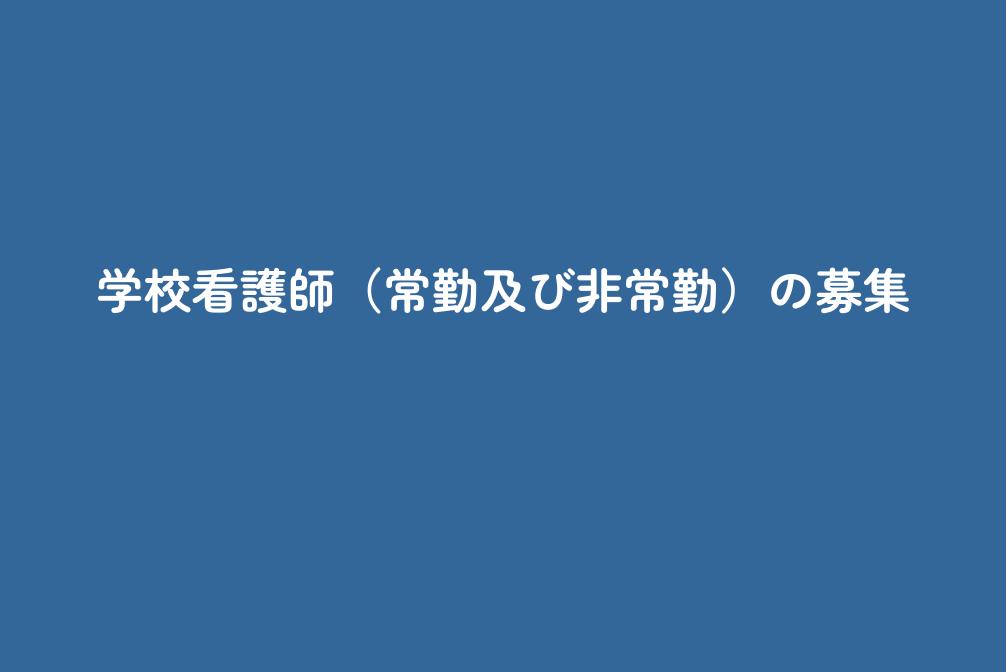 学校看護師（常勤及び非常勤）の募集