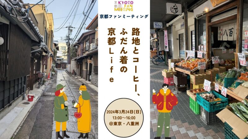 京都ファンミーティング ～路地とコーヒー、ふだん着の京都Life～