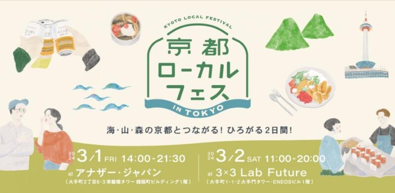 【3/2東京開催】「京都ローカルフェス in TOKYO」出展のお知らせ