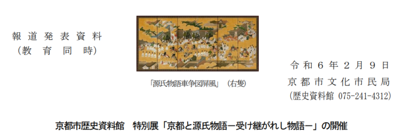 京都市歴史資料館 特別展「京都と源氏物語―受け継がれし物語―」の開催