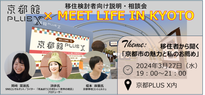 移住説明・相談会「MEETS LIFE IN KYOTO×京都館PLUS X」～移住者から聞く「京都市の魅力と私のお薦め」～を開催